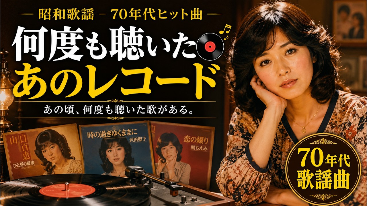 昭和歌謡】何度も聴いたあのレコード｜70年代歌謡 - YouTube