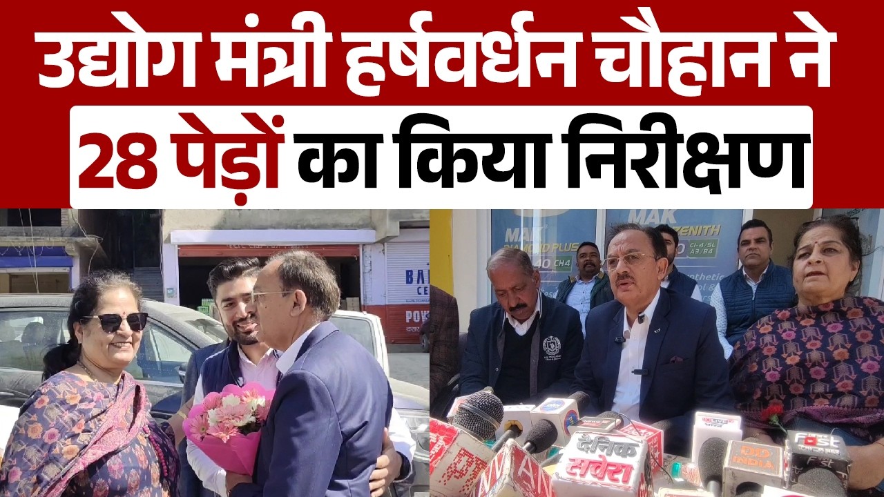 उद्योग मंत्री हर्षवर्धन चौहान ने 28 पेड़ों का किया निरीक्षण