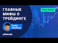 📈 Главные мифы о трейдинге/ В чем отличие трейдинга от инвестиций @lembitu_koiv