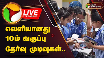 🔴LIVE: வெளியானது 10ம் வகுப்பு தேர்வு முடிவுகள்..  | TN 10th Results | 10th Exam Result | PTD