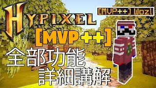 【鬍子】Hypixel MVP++ 新的Rank【Minecraft】