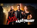 فيلم الاكشن مسجلين خطر بطوله امينه خليل امير كراره عمرو يوسف 