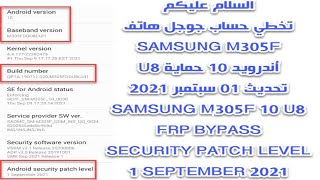 تخطي حساب جوجل هاتف سامسونج M305F أندرويد 10 حماية U8 تحديث  1 سبتمبر 2021