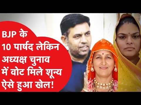Rajasthan Municipal Election: BJP के अपने ही कर गए खेल! बोर्ड के अध्यक्ष चुनाव में मिला शून्य वोट..