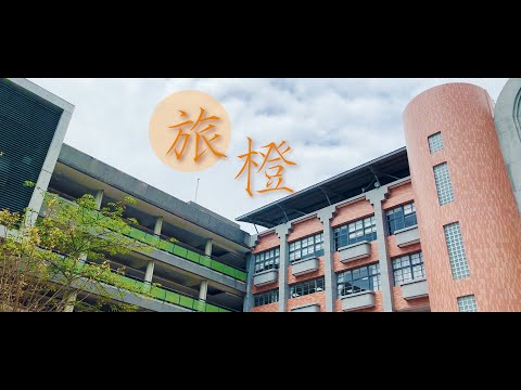 壽山高中第拾壹屆畢業歌【旅橙】Official Music Video