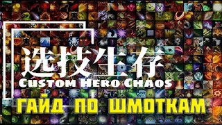 :   Custom Hero Chaos |       