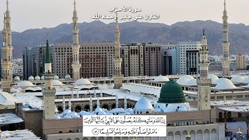 إن الله وملائكته يصلون على النبي | سورة الأحزاب | القارئ علي جابر رحمه الله
