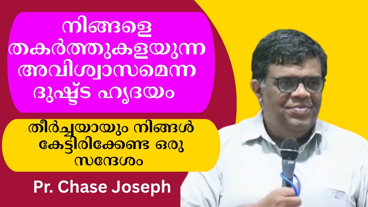 നിങ്ങളെ തകര്‍ത്തുകളയുന്ന അവിശ്വാസമെന്ന ദുഷ്ട്ട ഹൃദയം Pr. Chase Joseph