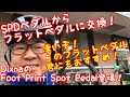 #34・こんなフラットペダル初めて！Dixna（ディズナ）のFoot Print Spot Pedal（フットプリントスポットペダル）をふくちゃんはおすすめします！ふくちゃんペダル交換の巻！