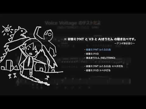 初音ミクNT と V3 と AI きりたん の聴き比べテスト