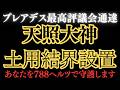 天照大神が土用結界を設置しました。788ヘルツの波動であなたを守護します。