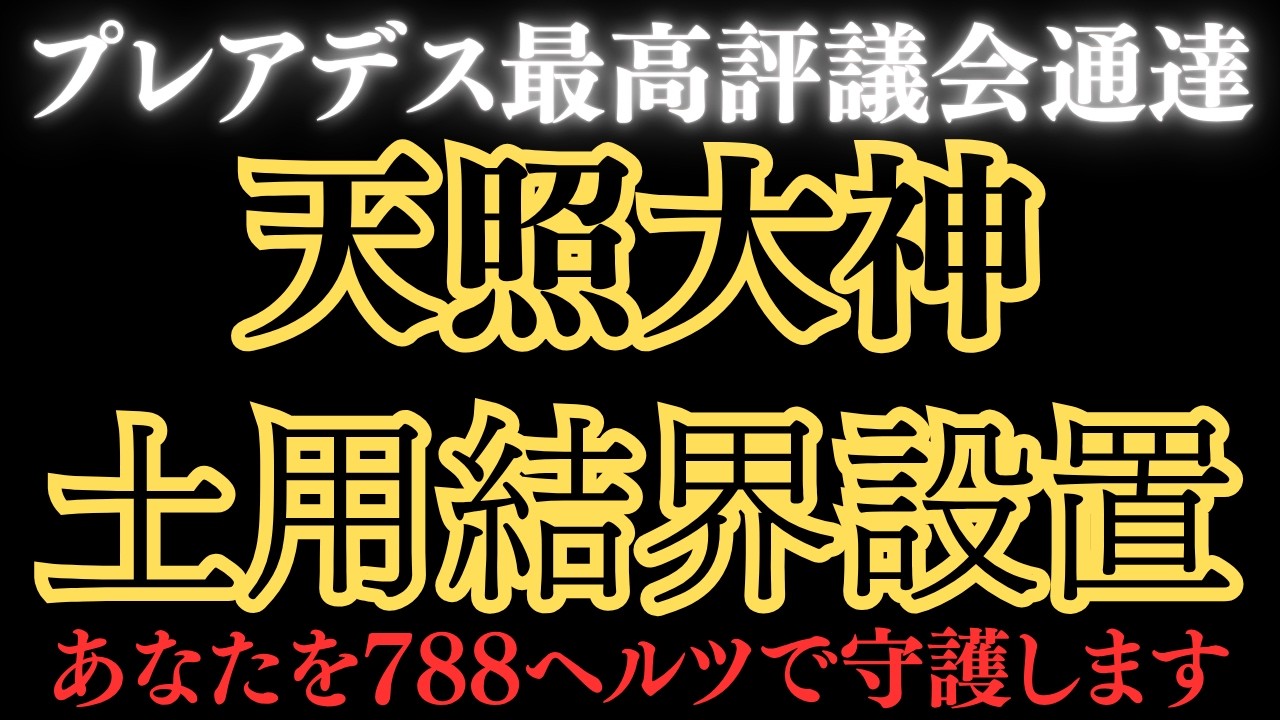天照大神が土用結界を設置しました。788ヘルツの波動であなたを守護します。
