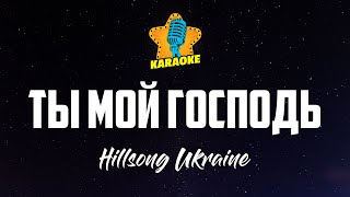 Hillsong Ukraine - ТЫ МОЙ ГОСПОДЬ (You Are My World) | КАРАОКЕ