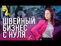 Швейный бизнес с НУЛЯ, честная история и советы.