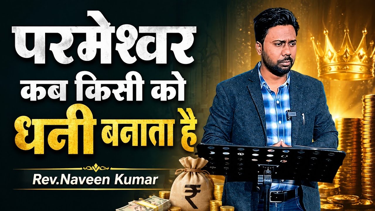 परमेश्वर किसी को कब धनी बनाता है? 𝐥𝐥 𝐖𝐡𝐞𝐧 𝐝𝐨𝐞𝐬 𝐆𝐨𝐝 𝐦𝐚𝐤𝐞 𝐬𝐨𝐦𝐞𝐨𝐧𝐞 𝐫𝐢𝐜𝐡? 𝐥𝐥 𝐑𝐞𝐯.𝐍𝐚𝐯𝐞𝐞𝐧 𝐊𝐮𝐦𝐚𝐫.