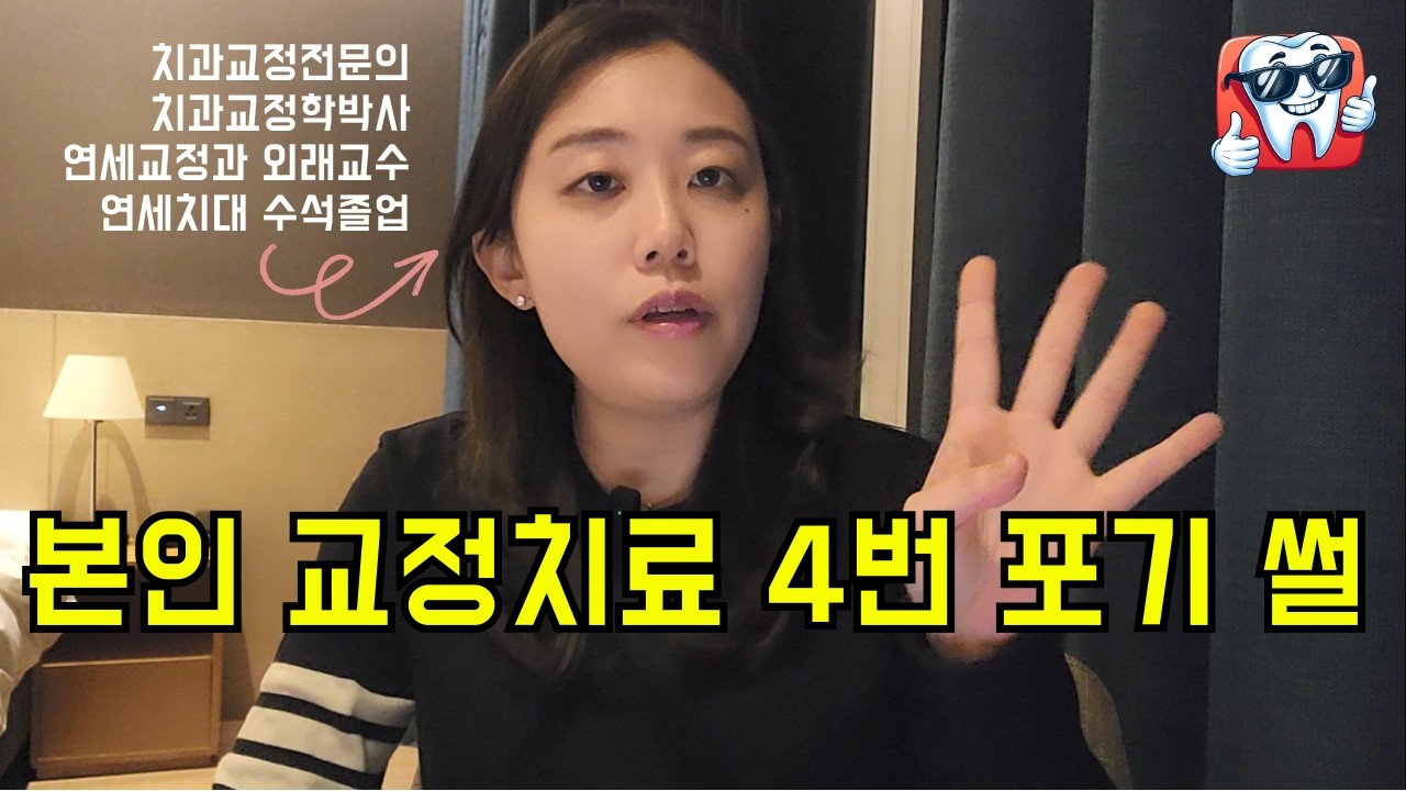 본인 교정치료 4번 포기한 이야기.. (그 후 성공까지)