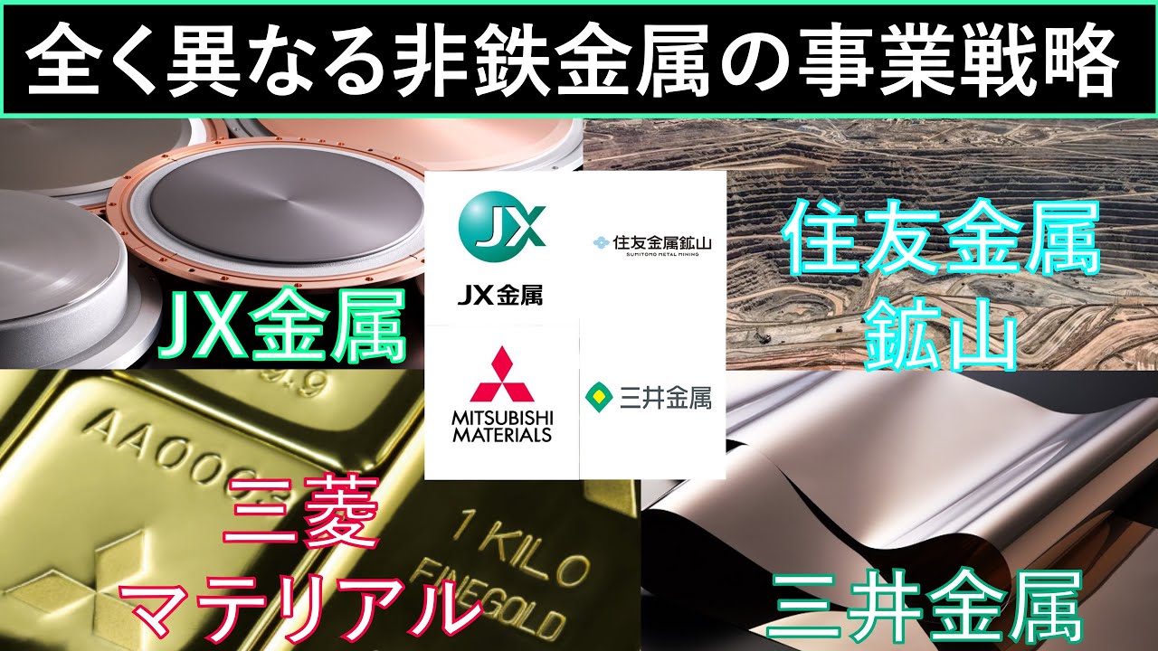 非鉄金属】全く異なる事業戦略（JX金属・三井金属・住友金属鉱山・三菱