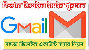 কিভাবে জিমেইল ইমেইল একাউন্ট খুলবেন? How to make / create/ open Gmail account/ ID?