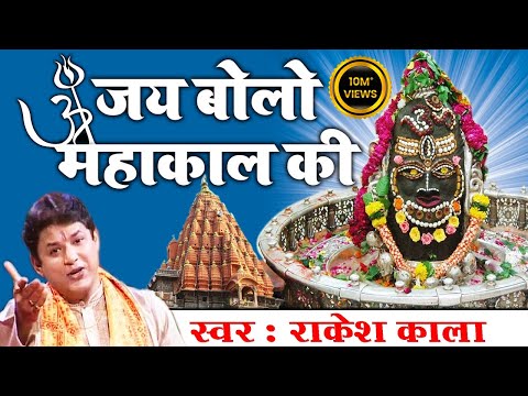 Best शिवरात्रि भजन || Jai Bolo Mahakal Ki ||Rakesh Kala ॥ महाकालेश्वर ज्योतिर्लिंग #Ambey Bhakti