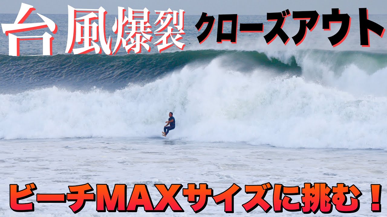 【台風MAXサイズ】クローズアウト寸前の海へパドルアウト!!限界を超えた湘南ビーチのMAXサイズへ挑む！