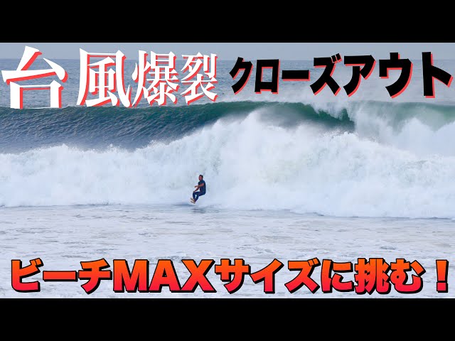 Maximum Typhoon Size] Paddle out into the ocean just before it