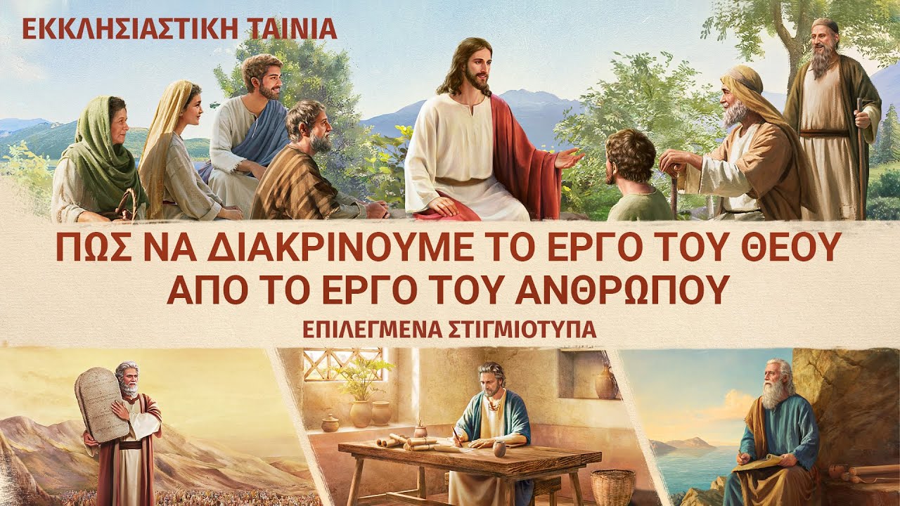Πώς να διακρίνουμε το έργο του Θεού από το έργο του ανθρώπου