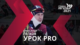 Александр Легков. Тренироваться нужно много и правильно. Урок PRO