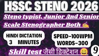 HSSC Steno Skill Test 2026: Skill Test जैसी Hindi Dictation (100WPM) 3 minutes dictation (ex-9)