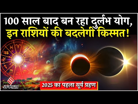 Surya Grahan : इस दिन लग रहा 2025 का पहला सूर्य ग्रहण, जानें क्या भारत में दिखेगा अद्भुत नजारा