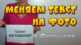 Как изменить текст на картинке в Фотошопе. Как поменять текст на фото в Photoshop.(В этом видео я научу Вас менять текст на фотографии. Открываем фотографию где необходимо изменить текст..., 2016-08-24T12:54:05.000Z)