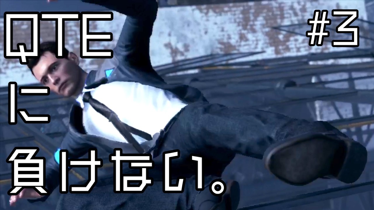 【 #ゲーム実況 /撮って出し/ネタバレあり】QTEに負けない。（実際は負けてるけど）　完全初見でDetroit Become Human その3