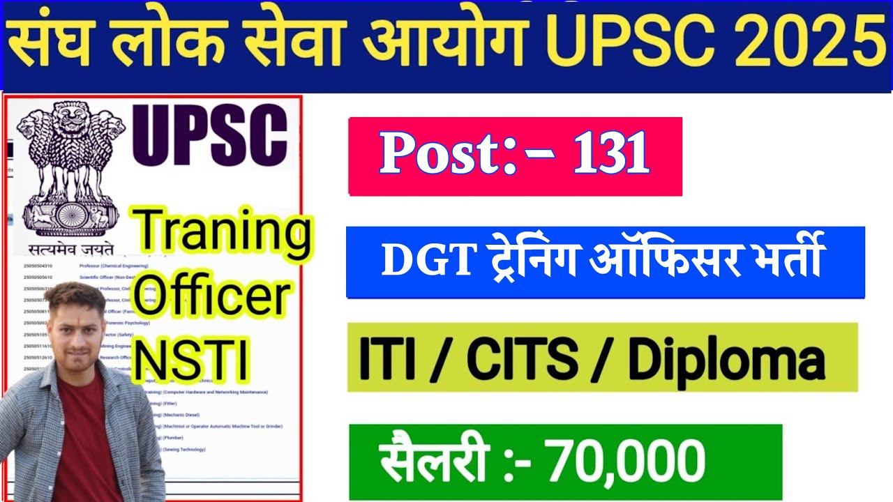 ITI Instructor Vacancy 2025 | UPSC DGT ट्रेनिंग ऑफिसर भर्ती | upsc training officer vacancy