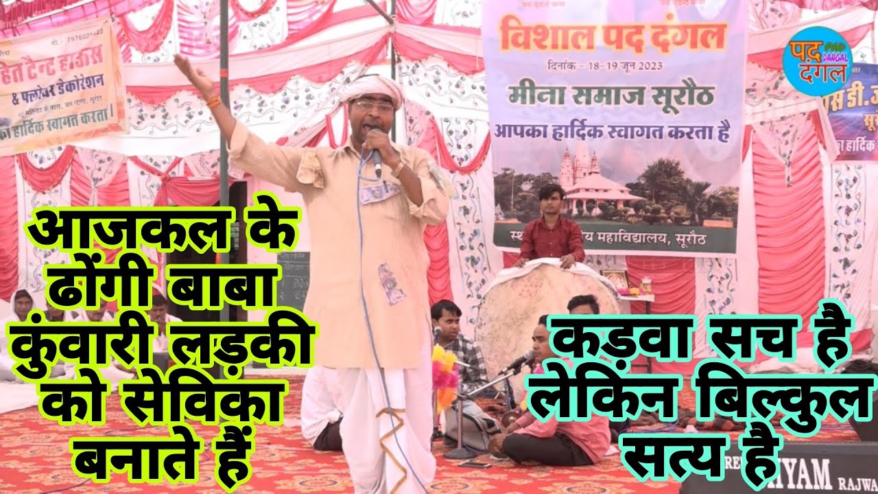 भक्ति करने का ढोंग तो बहुत करते हैं | लेकिन सच्ची भक्ति कैसे करते हैं | Pad Dangal Studio | दिनेश पद