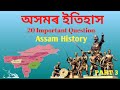 📌 Most Important Assam History MCQ's !!Assam History (অসমৰ ইতিহাস) | EduSpark