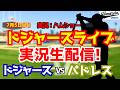 【大谷翔平所属】【ドジャースライブ】ドジャース対パドレス 山本由伸先発 7/5 【野球ラジオ調実況】 #大谷翔平 #ドジャース