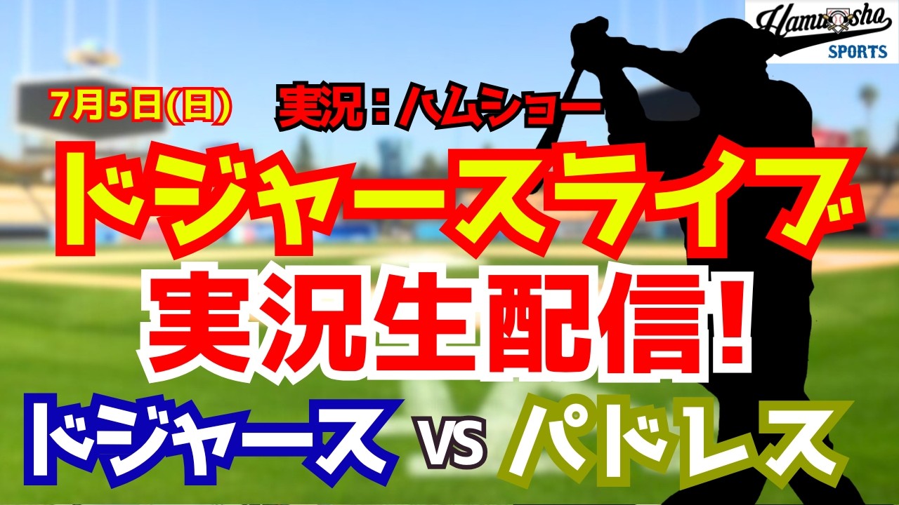 【大谷翔平所属】【ドジャースライブ】ドジャース対パドレス 山本由伸先発 7/5 【野球ラジオ調実況】 #大谷翔平 #ドジャース