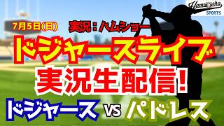 【大谷翔平所属】【ドジャースライブ】ドジャース対パドレス 山本由伸先発 7/5 【野球ラジオ調実況】 #大谷翔平 #ドジャース