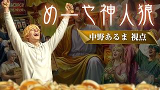【中野あるま視点】めーや神人狼