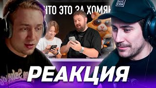 Deadp47 Смотрит: Да Что Это За Хомяк? Сын Объясняет Hamster Kombat. \ Wylsacom | @Maizenberg