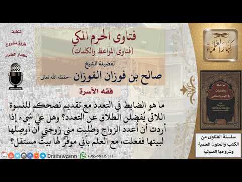 ما حكم رفض الزوجة للتعدد؟ للشيخ الفوزان