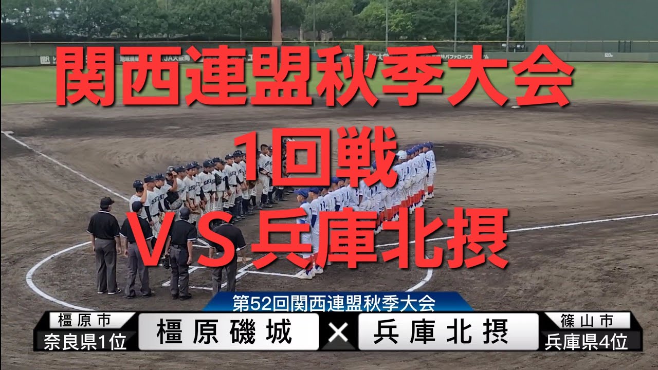関西連盟秋季大会 ｖｓ兵庫北摂 Youtube
