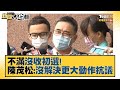 不滿沒收初選！ 陳茂松嗆：沒解決下周更大動作抗議 新聞大白話 20211103