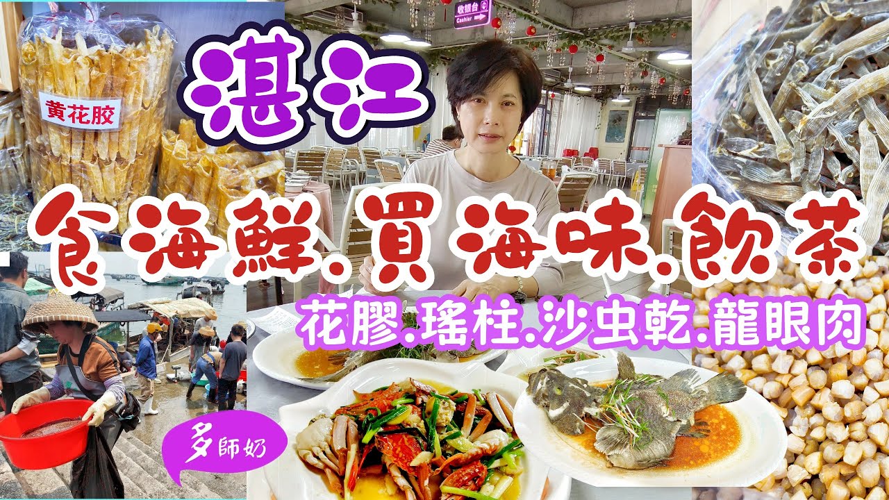 【湛江旅遊攻略】🤩買海鮮.去批發市場和碼頭魚販有咩分別❓仲有好多海味乾貨買❤️魷魚絲超正👍金沙灣觀海長廊夜景靚♦️飲茶好介紹