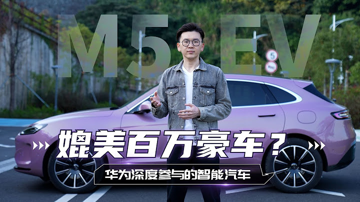 问界M5 EV，媲美百万豪车？华为深度参与的智能汽车。【俊明体验】 - 天天要闻