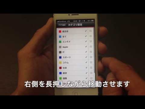 iPhoneアプリ「エキサイトニュース」の便利な使い方〜その2『カテゴリの順番と非表示』〜
