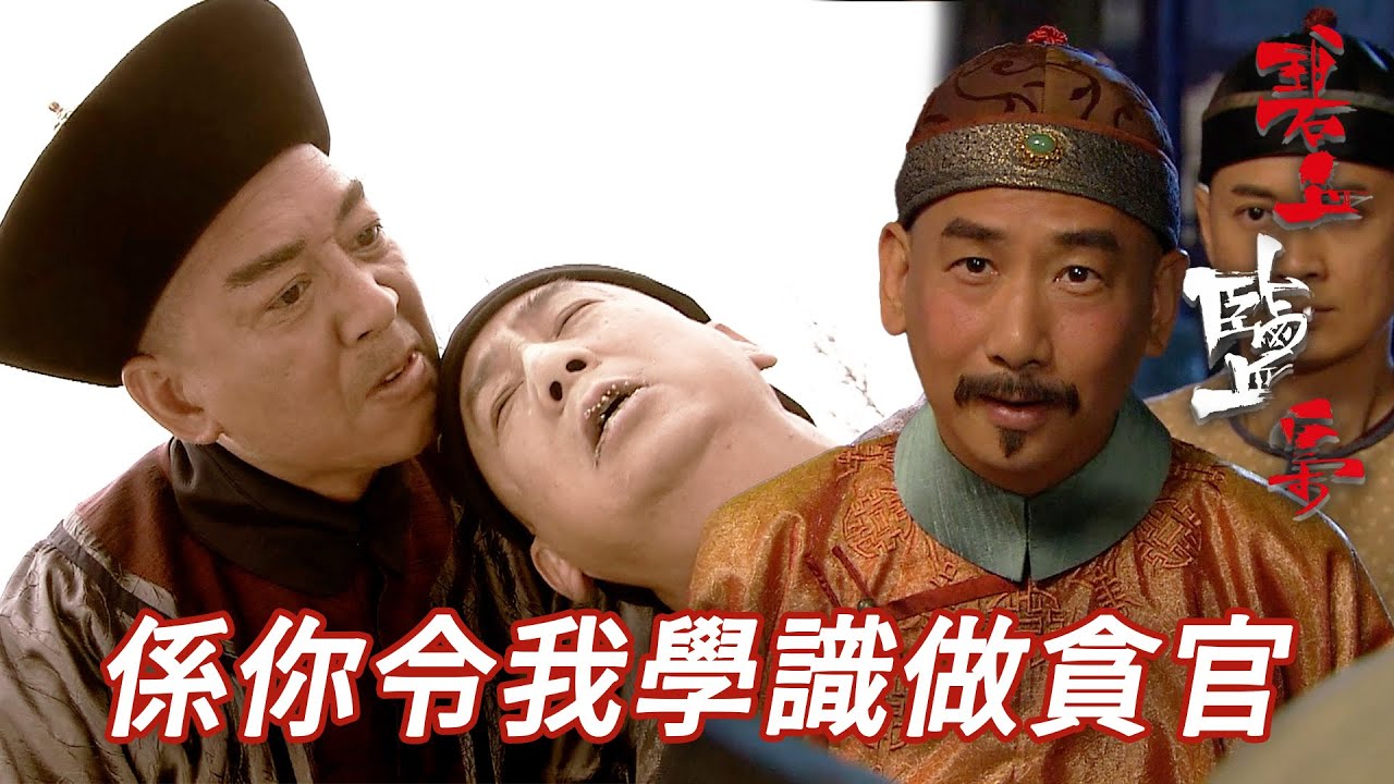 心目中既清官契爺其實係貪官！？就係你教識我「無官不貪」！｜碧血鹽梟｜馬浚偉｜楊怡(楊茜堯)｜黃浩然｜陳山聰｜蔣志光｜港劇精華｜TVB 劇集