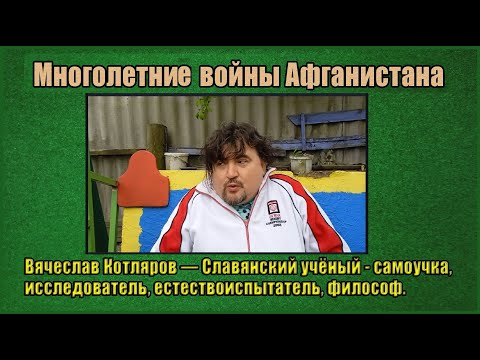 Многолетние войны Афганистана. Вячеслав Котляров.