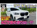 BMW X1 オリジナル【レビュー＆試乗】42万円安のエントリーグレードの実力は!? 45万円差の1シリーズとの違いも分析!! E-CarLife with 五味やすたか