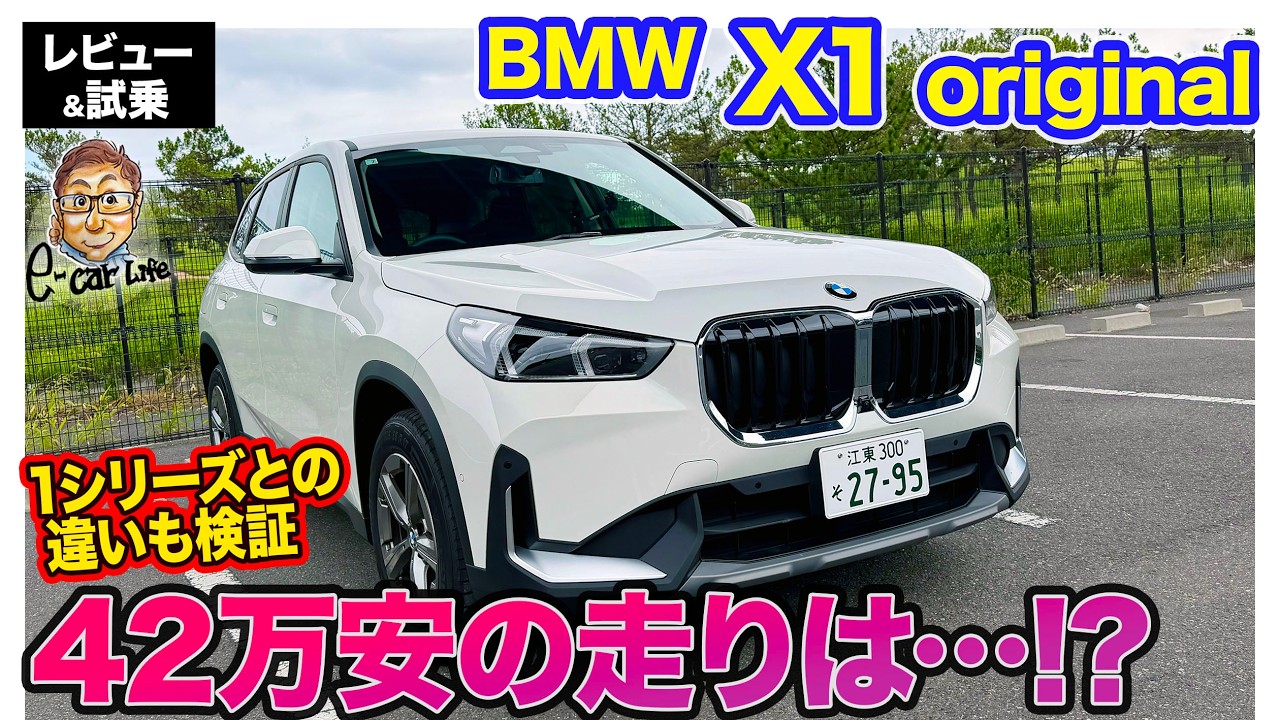 BMW X1 オリジナル【レビュー＆試乗】42万円安のエントリーグレードの実力は!? 45万円差の1シリーズとの違いも分析!! E-CarLife with 五味やすたか