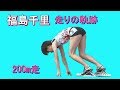 福島千里／走りの軌跡(200m走)